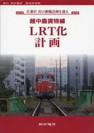 越中島貨物線LRT化計画 江東区 幻の新線計画を辿る / せとかい