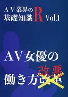 AV業界の基礎知識R AV女優の働き方改悪 / タケモト