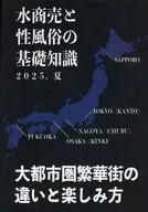 水商売と性風俗の基礎知識2025夏 大都市圏繁華街の違いと楽しみ方 / CROSSNEXT