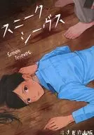 スニークシーヴス/酒卷尚人