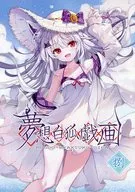 夢想白狐戯画 捌 / 天夢森流彩