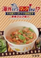 海外行ってマックかよ！？ 東南アジア編 1 / 大谷つむぐ / ota25