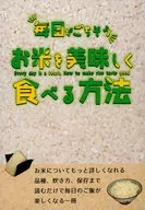 毎日がごちそう　お米を美味しく食べる方法 / 闇野夜美