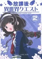 放課後異世界クエスト 2 / スダ