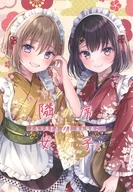 もっと！隣の席の女の子 5 / ねむりねむ