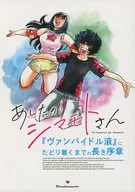 あしたのシマモトさん「ヴァンパイドル滾」にたどり着くまでの長き序章 / 島本かず彦