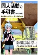 同人活動の手引書 / ロン
