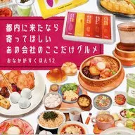 おなかがすくほん 12 都内に来たなら寄ってほしいあの会社のここだけグルメ / 白山たえ