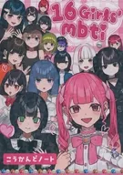 16 Girls’ mbti こうかんどノート / tetto