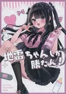 地雷ちゃんしか勝たん！ / ゆいみす