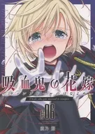 吸血鬼の花嫁ーヴァンプドールのはなよめー ＃06 / 嵩乃朔