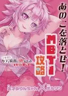 あのこを落とせ！恋する話のMBTI戦略 / ポルリン / 天才ゆりんちゃん