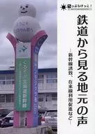 鉄道から見る地元の声 / 南方そらみ
