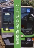 バスで巡る地下鉄新宿線 / RAFALE
