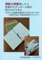 情報公開請求したら見慣れたダンボール箱が送付されてきた / tak％gibier（じびえ）
