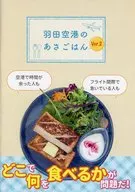 羽田空港のあさごはんVer．2 / 有田みら
