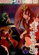 天つ乙女と毛獣 NOVELS 第一章 はじまりの序曲（上） / awa / そらぴかり