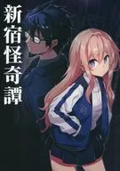 新宿怪奇譚 / い～どぅ～