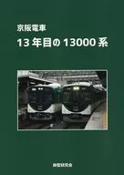13年目の13000系 / 最急行