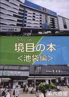 境目の本＜池袋編＞