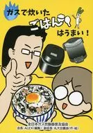 ガスで炊いたごはんはうまい！ / 丸大豆醤油