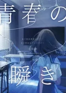 青春の瞬き / 七穂 / かろでな