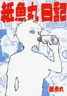 紙魚丸日記