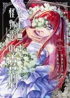 名も無き怪物達の喜劇【オペレッタ】 / すう