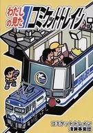 わたしの見たコミケットトレイン / 風呂本武典 / 篠原誠