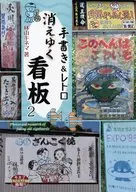 消えゆく手書きレトロ看板 2 / 林山キネマ / 砂糖花