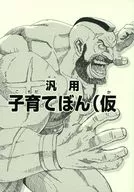 汎用 子育てぼん（仮 / きらり屋