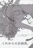 これからの計画書。 / 日吉ハナ