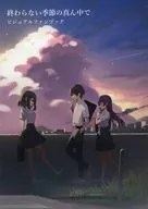 終わらない季節の真ん中で ビジュアルブック / もりむらひろさと