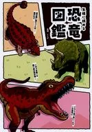 気軽に読める 恐竜図鑑 / 高橋くらげ