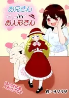 お兄さん in お人形さん / サソリザ