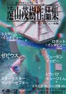 遠山茂樹作品集 インタビュー前半 / ぜくう / 他
