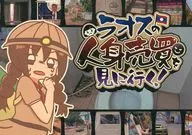 ラオスの人身売買を見に行く！ / ひよわ水産
