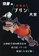 京都の喫茶店プリン大全 / 瀬田川史人