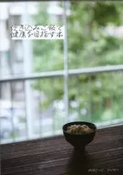 炊き込みご飯で健康を目指す本 / アンザイ
