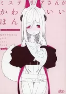ミステリアさんがかわいいほん / p19（いく）