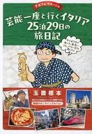 芸能一座と行くイタリア25泊29日の旅日記 ナポリ＆ペルージャ / 玉置標本