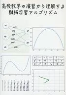 高校数学の演習から理解する 機械学習アルゴリズム / lib－arts