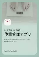 App Recipe Book 体重管理アプリ / 高橋伸弥（Nobuhiro Takahashi）