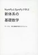NumPyとSymPyで学ぶ新体系の基礎数学