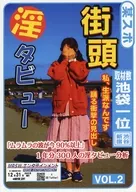 東スポ街頭淫タビュー VOL．2 / メラ沢uni / そそ