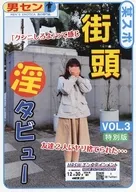 東スポ街頭淫タビュー VOL．3 / メラ沢uni / そそ