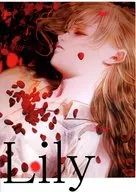 Lily / 清原紘