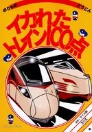 イカれたトレイン100点 / 牛