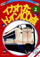 イカれたトレイン100点 2 / 牛