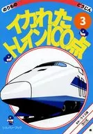 イカれたトレイン100点 3 / 牛
